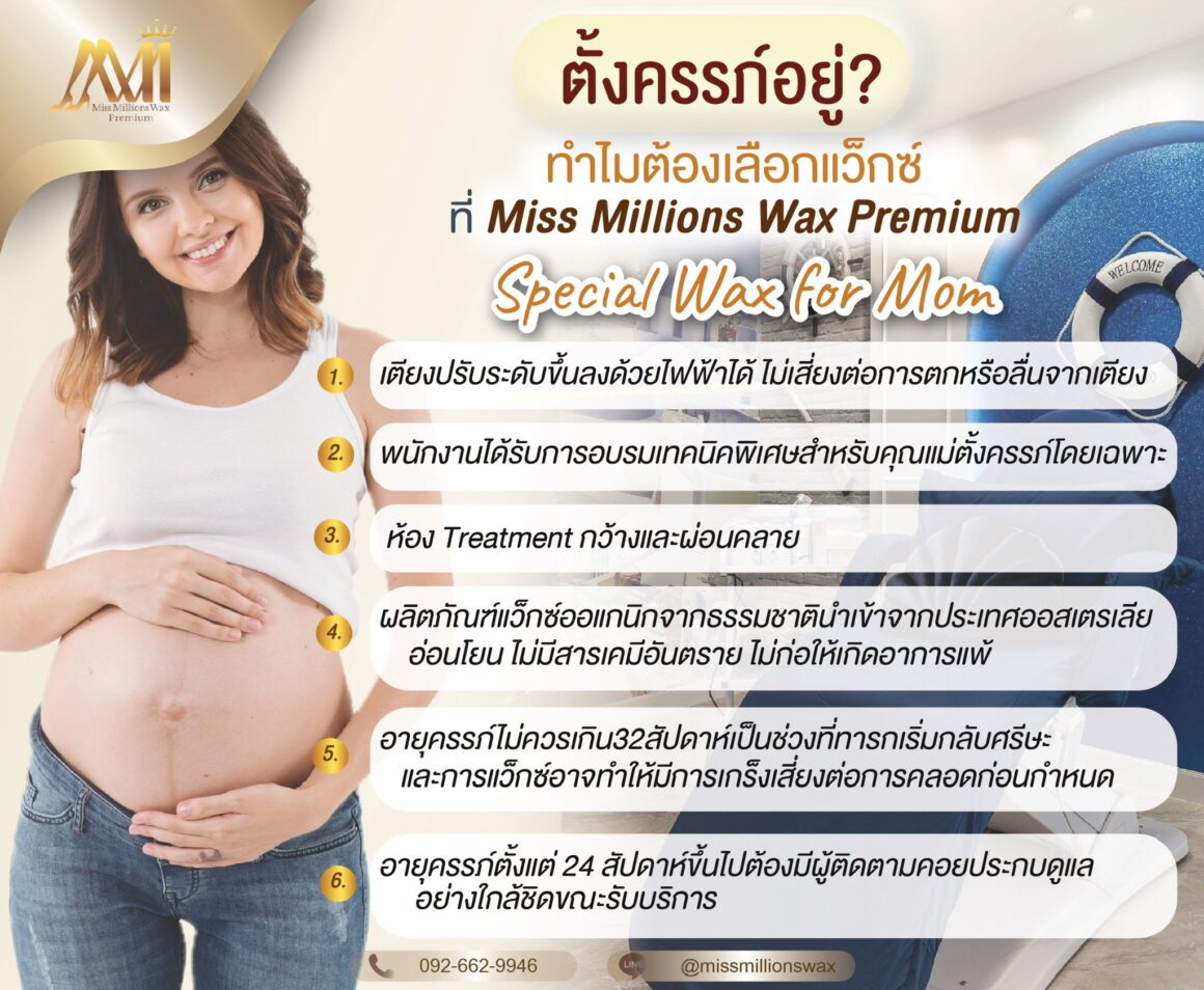 ตั้งครรภ์อยู่ทำไมต้องเลือกแว็กซ์ที่Miss Millions Wax Premium?