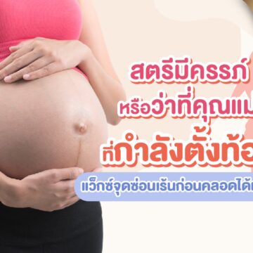 ตั้งครรภ์แว็กซ์บิกินี่ก่อนคลอดได้มั้ย?